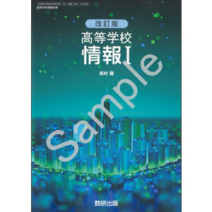 数研出版：104-901　改訂版　高等学校　情報 I