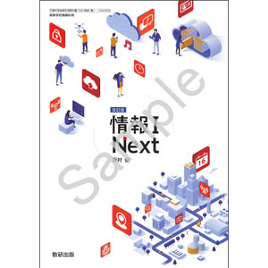 数研出版：104-902　改訂版　情報 I　Next