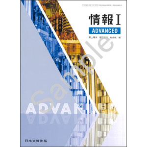日本文教出版：116-902　情報 I ADVANCED