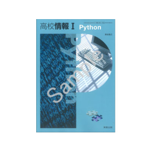 実教出版：703 高校情報 I　Python