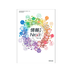 数研出版：709 情報I　Next