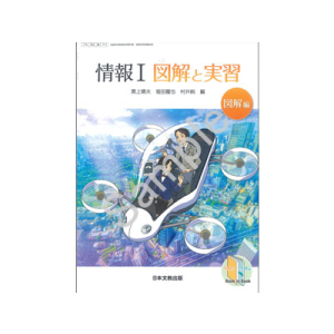 日本文教出版：711 情報 I 図解と実習－図解編