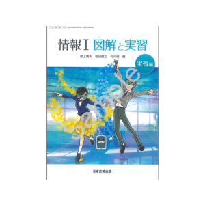 日本文教出版：712 情報 I 図解と実習－実習編