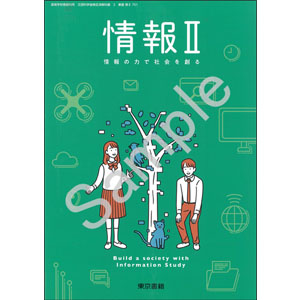 東京書籍：701 情報II