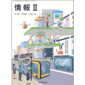 日本文教出版：703 情報II