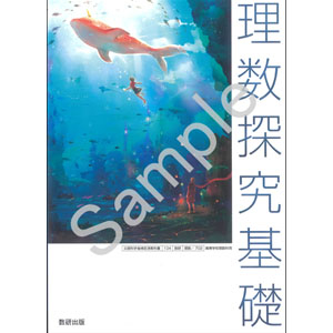 数研出版：702 理数探究基礎