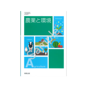 実教出版：701 農業と環境