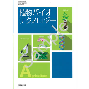 実教出版：703 植物バイオテクノロジー