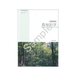 実教出版：705 森林科学