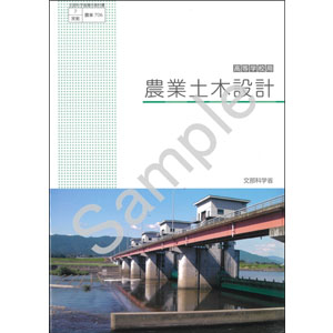 実教出版：706 農業土木設計