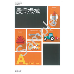 実教出版：709 農業機械