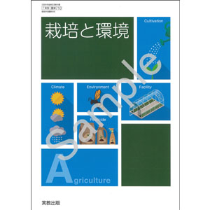 実教出版：710 栽培と環境