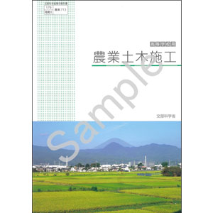 東京電機大学：713 農業土木施工