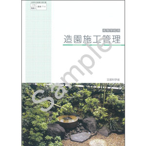 東京電機大学：714 造園施工管理