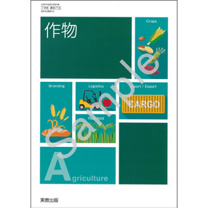 実教出版：715 作物