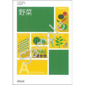 実教出版：716 野菜