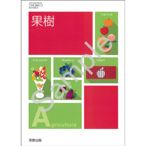 実教出版：717 果樹