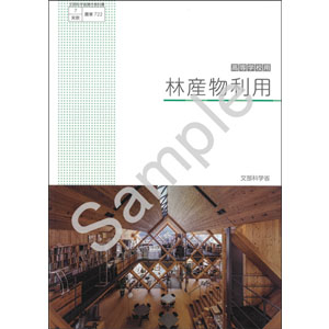 実教出版：722 林産物利用