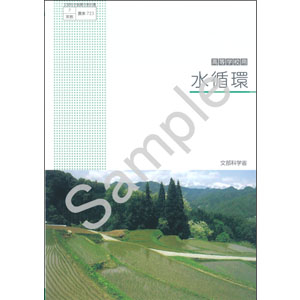 実教出版：723 水循環