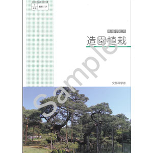 実教出版：724 造園植栽