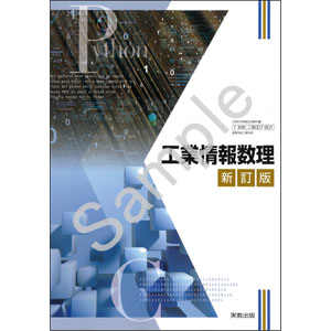 実教出版：007-901　工業情報数理　新訂版