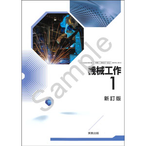 実教出版：007-902　機械工作1　新訂版