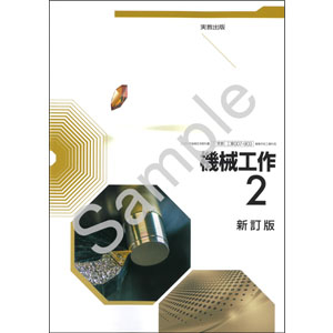 実教出版：007-903　機械工作2　新訂版