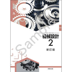 実教出版：007-905　機械設計2　新訂版