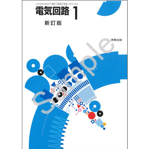 実教出版：007-906　電気回路1　新訂版