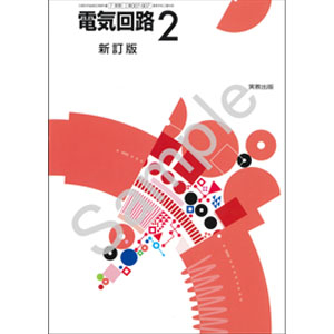 実教出版：007-907　電気回路2　新訂版