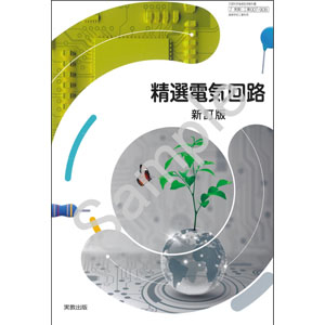 実教出版：007-908　精選電気回路　新訂版