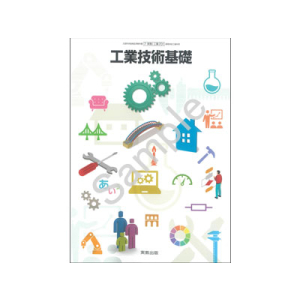 実教出版：701 工業技術基礎