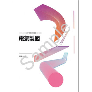 実教出版：703 電気製図