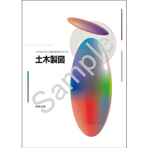 実教出版：706 土木製図