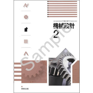 実教出版：711 機械設計２