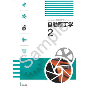 実教出版：713 自動車工学２