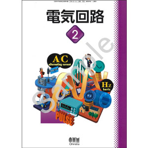 オーム社：725 電気回路２