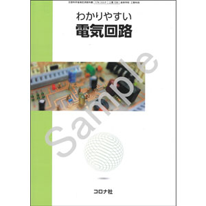 コロナ社：726 わかりやすい電気回路