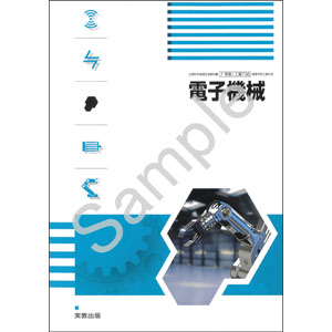 実教出版：736 電子機械