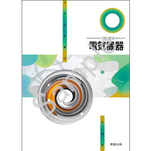 実教出版：738 電気機器