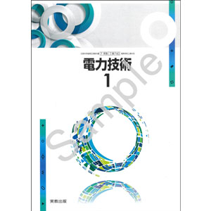 実教出版：740 電力技術1