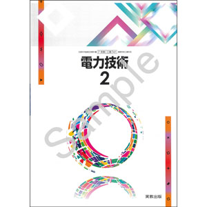 実教出版：741 電力技術2