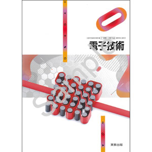 実教出版：744 電子技術