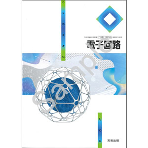実教出版：745 電子回路