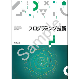 実教出版：746 プログラミング技術