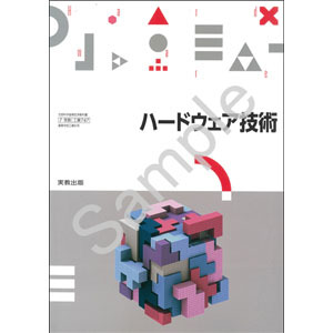 実教出版：747 ハードウェア技術