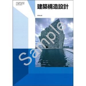 実教出版：748 建築構造設計