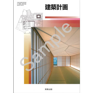 実教出版：749 建築計画