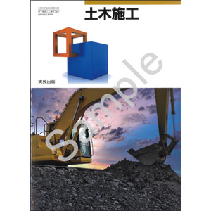 実教出版：750 土木施工