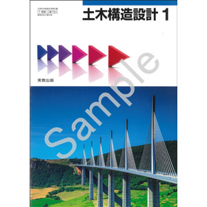 実教出版：751 土木構造設計1